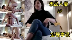 真实良家，异地人妻背着老公过来和我发小3P，温柔顺从，全程配合度极高