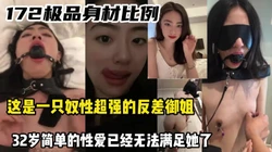 结尾大量生活照，只有当性奴被调教才能得到满足！【小姐信息大全看简阶】