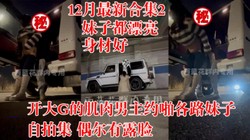 肌肉男主，约啪各路妹子自拍集2！(陌陌探探过时了！用视频下面简阶的)