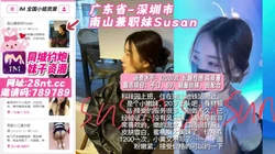 广东省_深圳市_南山兼职妹Susan_草完之后居然还要去找前