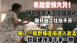 有趣爱情大片！大三学妹初次喝野格中招了【新款科技约炮神器到货看简阶】