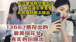 平台可约！万人票选最美探花女，长沙大二空乘专业【约她看视频水印