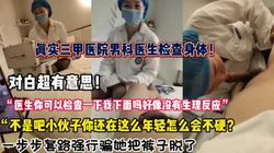 “医生我下体好像没有反应？“真实三甲医生被强推【约炮强行拿下看简阶】