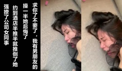（下面看女同事的联系方式和完整版）酒店半推半就操了女同事她后悔了
