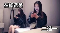 在线选美二选一 精彩的大戏马上开始