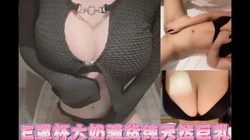 “baba射里面吧，我让男朋友戴套”极品E罩杯反差大奶母狗