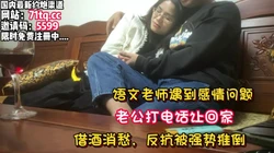 语文老师情感问题，喝酒消愁被催回家，抱住挽留【看简 介同城免费约炮】