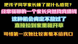 终于找到机会草孩子同学家长，找我借钱肯定要肉偿啊 完整版看简界
