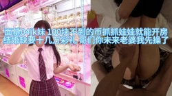 和网友面基抓娃娃抓到一对C奶 04jk背着男友出来面基被狠操