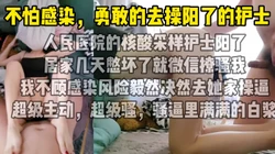 [付费]  "不怕阳你就来操我"人民医院阳了的护士隔离发骚，不顾感染上门操逼