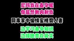 尼玛我在备孕你居然内射我？拉丝了偷情刺激贵在真实