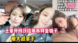 土豪开玛莎拉蒂吊拜金妹子！被大叔拿下【看简 介同城免费约炮】