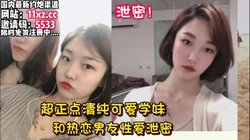 泄密！清纯萌妹和热恋男友，公寓渲泄肉体欲望【看简 介同城免费约炮】