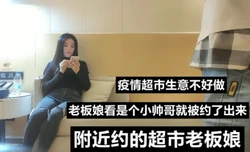 （下面看老板娘完整版和联系方式）附近约的超市老板娘，YQ生意不好做呀