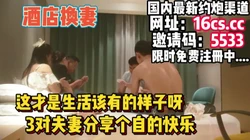 [付费] 换妻！男人的乐趣"你老婆屁股好翘""你老婆也不错"（内有联系方式）