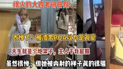 很火的考研母狗！太惨了被渣男极品炮架被内射真的骚【狠货高科技看简阶】