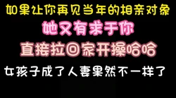 真实原创 纪录生活非专业 操曾经的相亲对象 完整版看简界