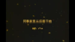在大白屁股人妻家干她