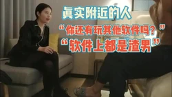 "软件上都是渣男"真实附近的人 网上聊的少妇