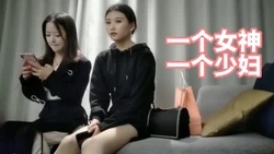 一个女神，��个少妇两种风格混合搭配