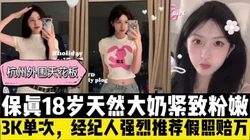 强烈推荐！杭州18岁颜值身材都是顶级的学生下水【有狠货，轻松拿下她】
