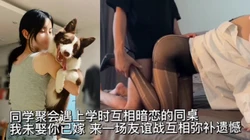 [付费]  "往后余生，偷情是你，外遇也是你"同学聚会拆散一对是一对啊