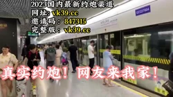 火车站接了后，坐地铁直奔我家~真实【完整版52分钟已上传到简 介】