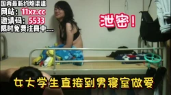 贵在真实！女大学生胆子大直接去男宿舍操逼【看简 介同城免费约炮】