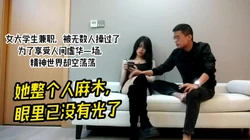 拜金女大学生为了华享受下海，神情已麻木【有狠货！给她用，轻松拿捏】