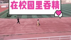 刺激！大学校园里吞精（完整版看间介）