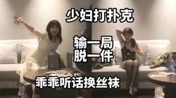 叫房间里打扑克才有意思 输了把脱一件情调满分