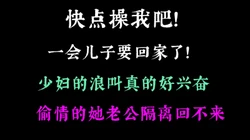 偷情的她要一起过夜老公隔离回不来