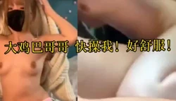 大鸡巴哥哥 快操我！好舒服！