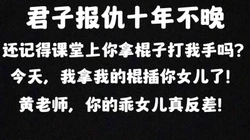 怒操班主任闺女 君子报仇十年不晚