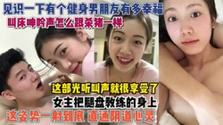 有个健身男友真幸福！腿盘腰上一插到底娇喘杀猪似得『狠货高科技看简阶』