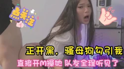 正开黑，母狗一直勾引我 直接按在桌子上操给队友看 完整版看简界