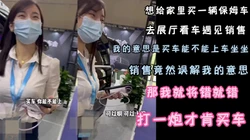 "买车可以上吗"无套内射拿下销售员，不过臀型是真不错