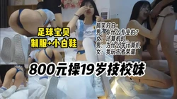 约操19岁高性价比技校妹穿小白袜白鞋配足球宝贝制服【约妹看下遍简阶】
