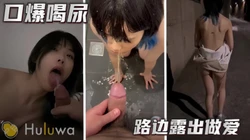 路边漏出做爱，口爆喝尿（完整版看间芥）