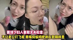 眼镜熟女人妻 每天最爱吃大肉棒（看简界约啪渠道）