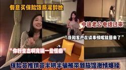 假意买保险套路推销员！开房中途老公电话打来『狠货高技看简阶』
