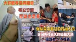 大开眼界民间猎奇！谁说女人不好色尼姑也思春真精彩『狠货高科技看简阶』