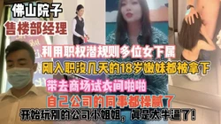 佛山售楼经理潜规则！多位女下属商场试衣啪『新科技约炮神器到货看简阶』