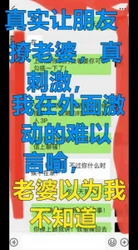 跟朋友 商量好让他勾引我老婆，还真被操了，付聊天记录