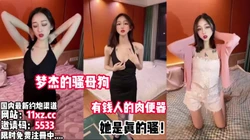 梦杰的骚母狗！骚到骨子里了一起欣赏【看简 介同城免费约炮】