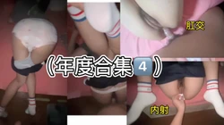 年度精选合集4   再续肛交内射白袜学妹，持续更新！