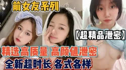 精选高质量前女友！各式各样满足你的眼球【“约炮强行拿下”看简阶】