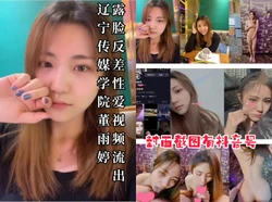 [付费] 【封面有抖音号】辽宁传媒学院董雨婷全露脸反差性爱视频流出