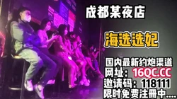 [付费] 大爆料！成都某会所！大型海选场面混乱选妃操逼（内有联系方式）