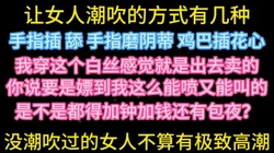 让女人潮吹的方式有几种？【在简阶网站可约女主 看完整视频】